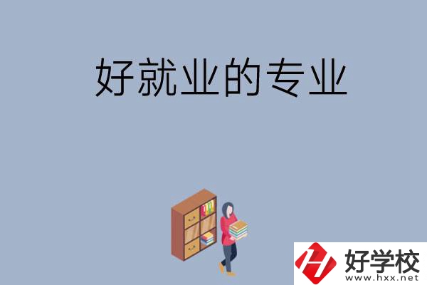 在湖南讀中專，學(xué)哪些專業(yè)比較好就業(yè)？