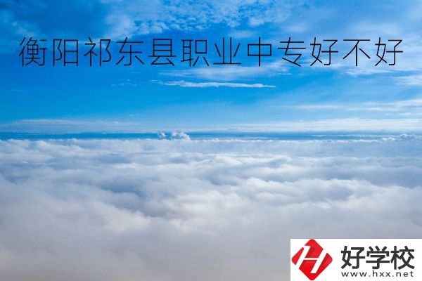 衡陽祁東縣職業(yè)中專好不好？地址在哪里？