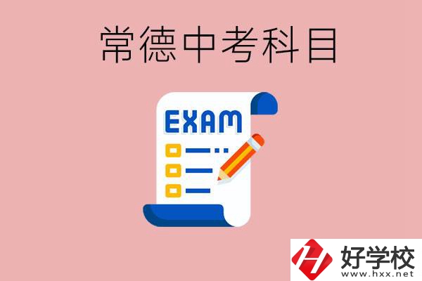 常德初三中考考哪些科目？沒考上有什么好的職高讀嗎？