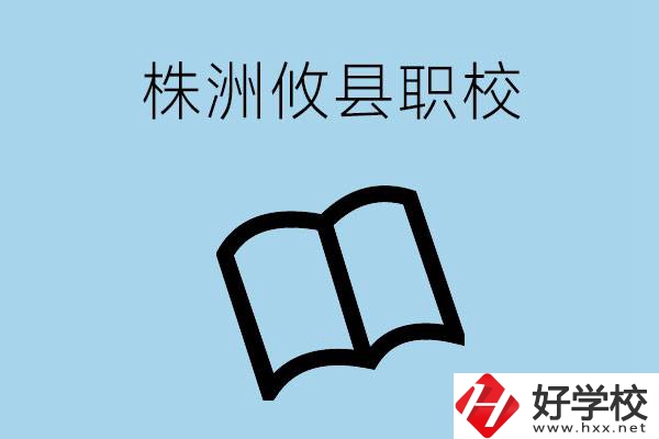 株洲攸縣有哪些職校？辦學(xué)條件怎么樣？