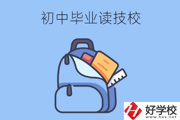 長(zhǎng)沙初中畢業(yè)生可以就讀的技校有哪些？