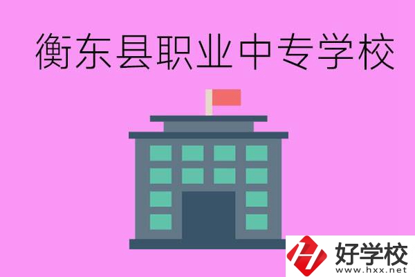 衡東縣職業(yè)中專學(xué)校好不好？有哪些專業(yè)？