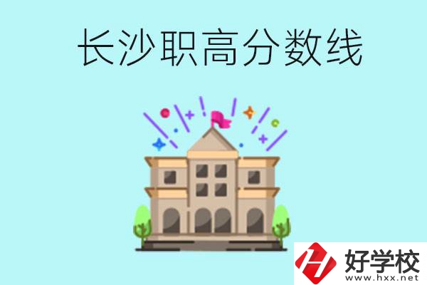 長(zhǎng)沙職高的分?jǐn)?shù)線是多少？有什么好的職高嗎？