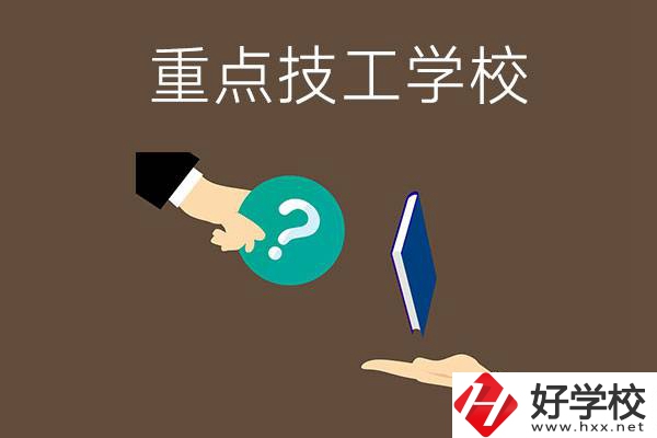 湖南有哪些重點(diǎn)的技工學(xué)校？學(xué)校辦學(xué)條件如何？