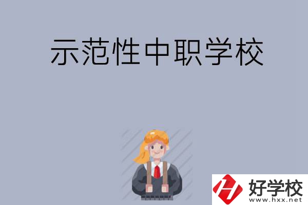 常德有哪些省示范性中職學(xué)校？