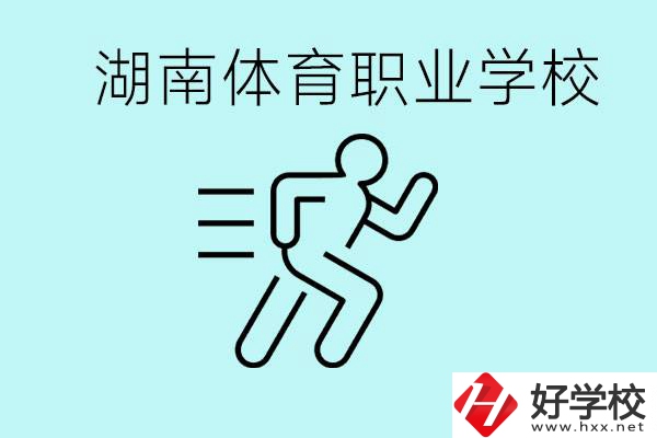 初三可以讀體校嗎？湖南有哪些體育職校？