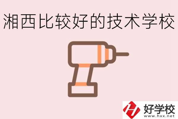 在湘西初中上什么技校好？讀技校有未來嗎？