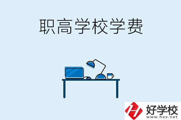 湘潭的職高學(xué)校有哪些可以免學(xué)費(fèi)？