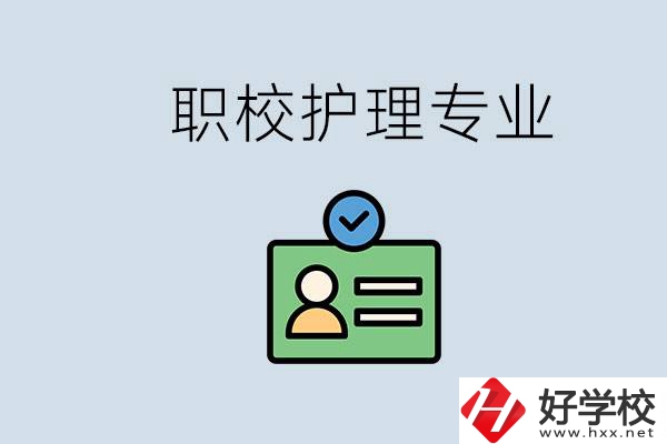 湖南哪個(gè)學(xué)校的護(hù)理專業(yè)比較好？學(xué)護(hù)理辛苦嗎？