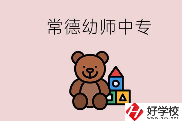 常德中專學(xué)幼師的學(xué)校有哪幾所？當(dāng)幼師要考證嗎？