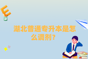 湖北普通專升本是怎么調(diào)劑？