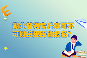 湖北普通專升本可不可以接受跨省報名？