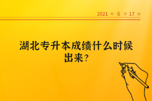 湖北專升本成績什么時候出來？