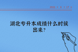 湖北統(tǒng)招專升本怎么查詢自己的成績？