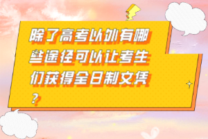 除了高考以外有哪些途徑可以讓考生們獲得全日制文憑？