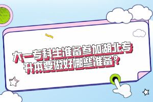 大一?？粕鷾?zhǔn)備參加湖北專升本要做好哪些準(zhǔn)備？