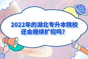 2022年的湖北專升本院校還會繼續(xù)擴招嗎？