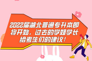 2022屆湖北普通專升本即將開始，過去的學(xué)姐學(xué)長給考生們的建議！