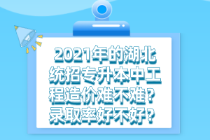 湖北統(tǒng)招專(zhuān)升本和正規(guī)的本科有什么不同之處？