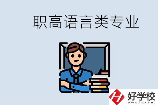 職高有語言類專業(yè)嗎？湖南有什么推薦的職高？