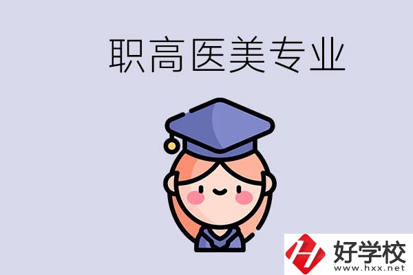 湖南職高有醫(yī)美專業(yè)嗎？專業(yè)就業(yè)前景如何？