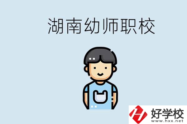 湖南哪些職校能學(xué)幼師？初中后讀幼師屬于什么學(xué)歷？