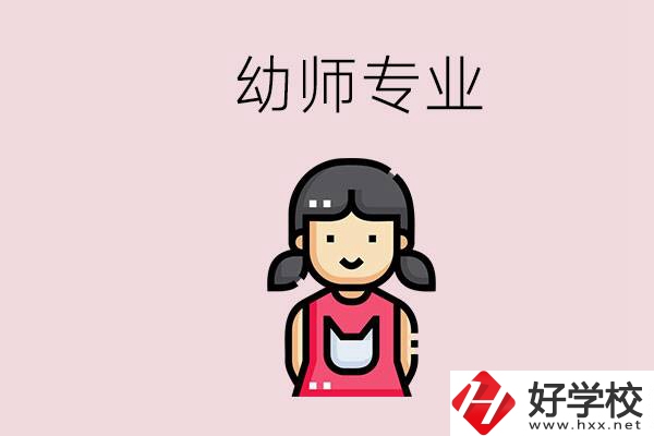 湘潭有幼師專業(yè)的學(xué)校是哪些？學(xué)幼師辛苦嗎？