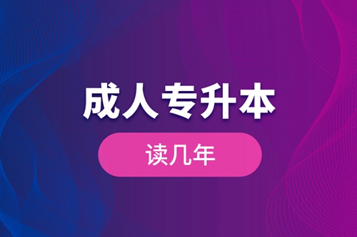 成人專(zhuān)升本讀幾年