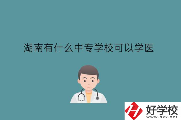 湖南有什么中專學(xué)?？梢詫W(xué)醫(yī)?中職學(xué)醫(yī)要提高學(xué)歷嗎?