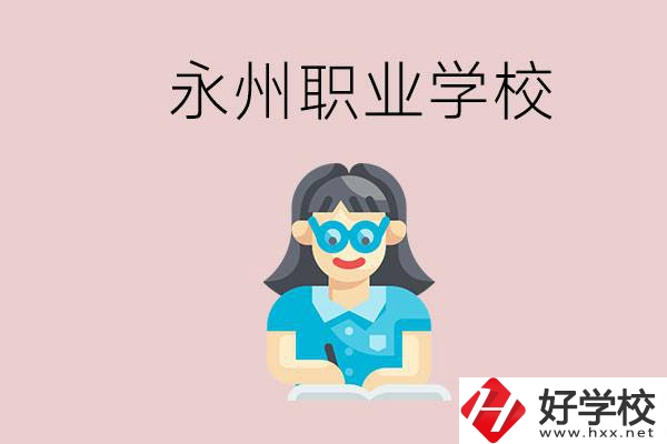 永州初中畢業(yè)后能讀哪些職校？有什么入學條件？