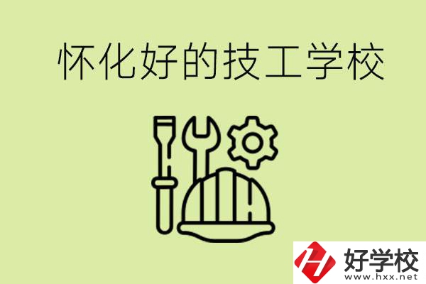 懷化有哪些好的技工學(xué)校？可以學(xué)什么專業(yè)？