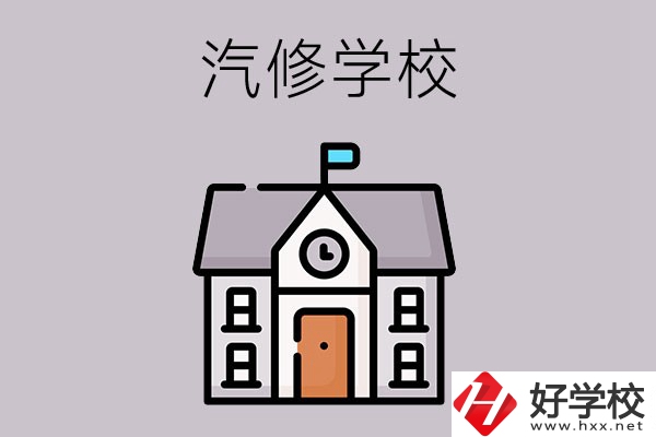 湖南學(xué)汽修哪個學(xué)校好？這兩所值得一看