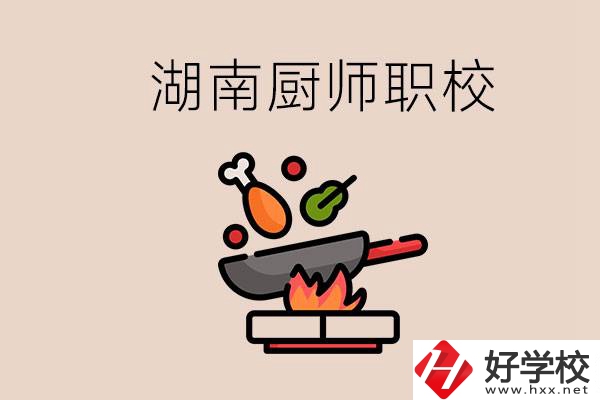 湖南可以學(xué)廚師的職業(yè)學(xué)校有哪些？學(xué)廚師怎么樣？