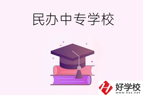 長(zhǎng)沙有什么比較好的民辦中專學(xué)校？