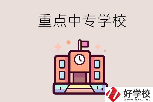 衡陽重點(diǎn)的中專學(xué)校有哪些？地址在哪？