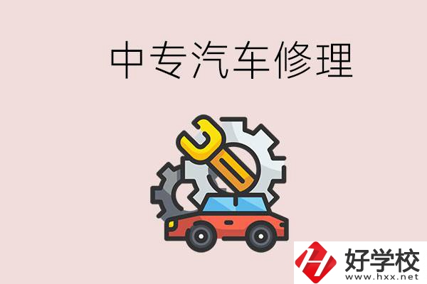 去懷化的中專學(xué)汽車修理怎么樣？哪些中專有這個(gè)專業(yè)？