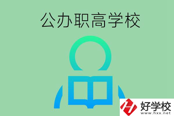 永州市有哪些公辦職高學(xué)校？開設(shè)了哪些專業(yè)？