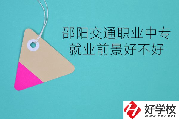 邵陽交通職業(yè)中專有哪些專業(yè)？就業(yè)前景好不好？