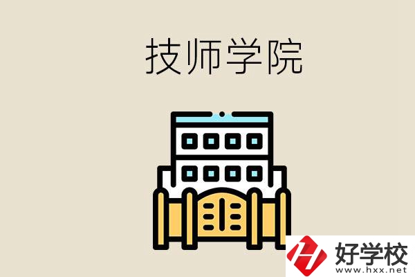 湖南有哪些技師學(xué)院？讀技師學(xué)院就是大專文憑嗎？