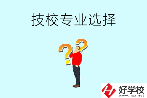 懷化工業(yè)技校有哪些專業(yè)可以選擇？