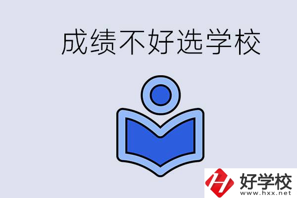 成績(jī)不好初中畢業(yè)能上啥學(xué)校？永州有什么可以去的？