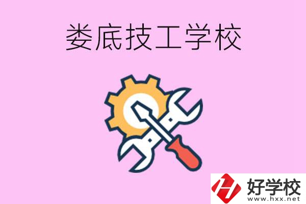 湖南婁底的技工學(xué)校好不好？學(xué)費(fèi)貴嗎？