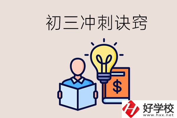 衡陽(yáng)有什么職校讀？初三有哪些沖刺的訣竅和方法？