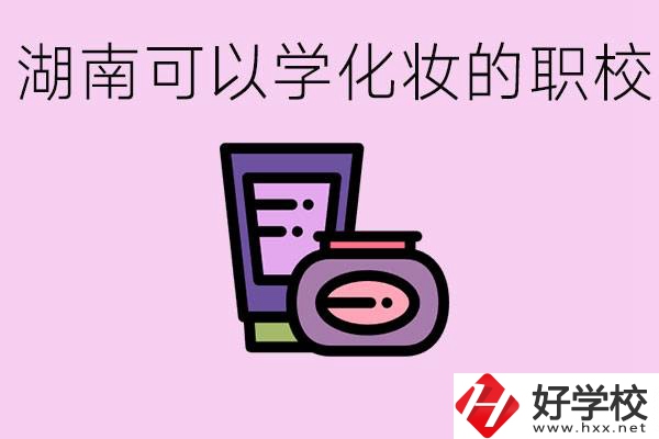 湖南哪里可以學化妝？化妝專業(yè)就業(yè)前景怎么樣？