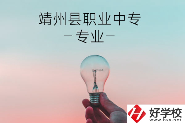 靖州縣職業(yè)中專的專業(yè)有哪些？學(xué)校好不好？