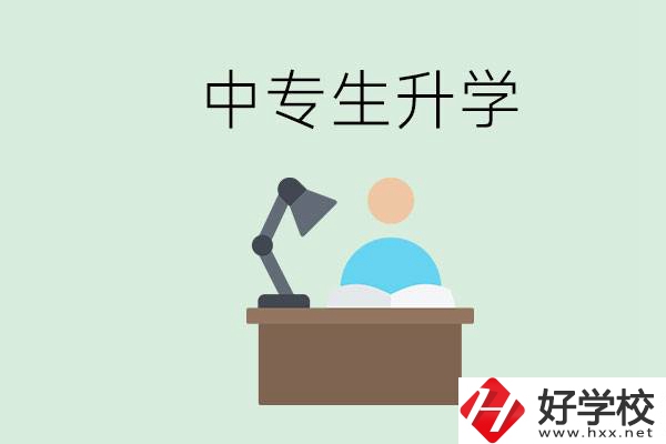 長沙哪些中?？梢陨龑W(xué)？中專生升學(xué)有什么目的與意義？