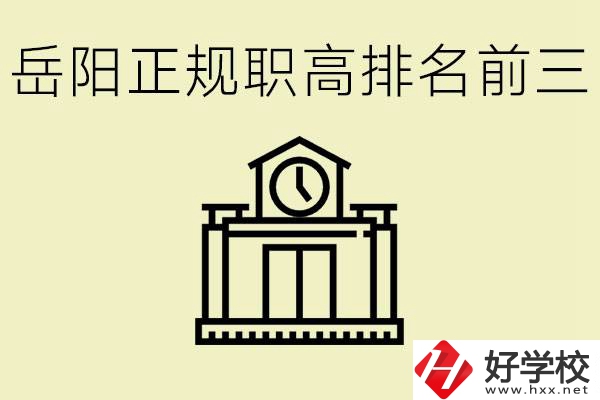 岳陽正規(guī)職業(yè)高中排名前三的是？學(xué)費(fèi)要多少錢？