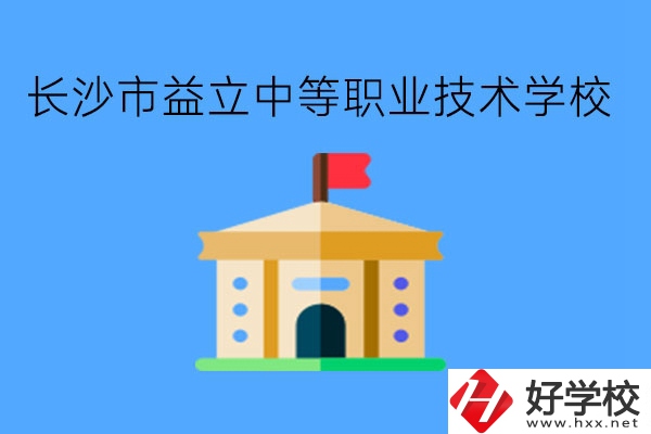 長(zhǎng)沙市益立中等職業(yè)技術(shù)學(xué)校到底好不好呢?