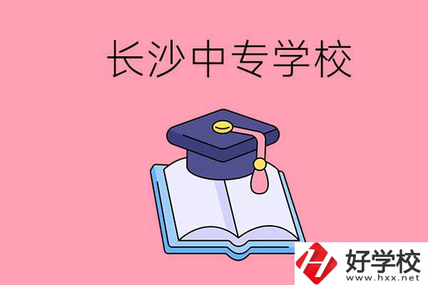 去長(zhǎng)沙讀中專怎么樣？有哪些好點(diǎn)的學(xué)校？