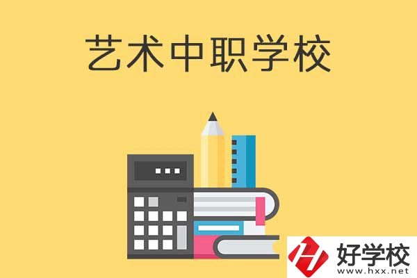 長沙有哪些適合藝術(shù)生學(xué)習(xí)的中職學(xué)校？